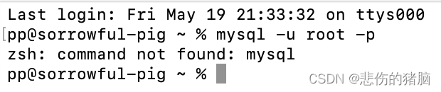 在MAC系统中使用mysql，出现mysql: command not found的情况,第1张
