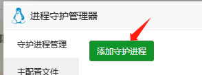 宝塔面板使用Supervisor进程守护插件，配置守护Mysql的操作教程。,在这里插入图片描述,第8张