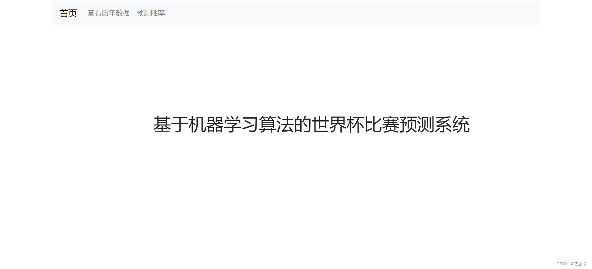 基于Flask+Bootstrap+机器学习的世界杯比赛预测系统,754181e745f34f6e821cc70bff18f0af.png,第4张