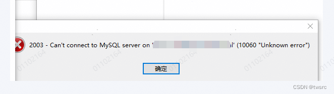 MySQL连接错误错误2003 - Can‘t connect to MySQL server on ‘‘(10060 “Unknown error“)处理方法,第1张