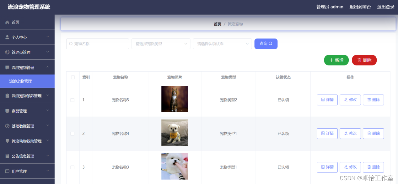 【计算机毕业设计】179流浪宠物管理系统的设计与实现,第4张