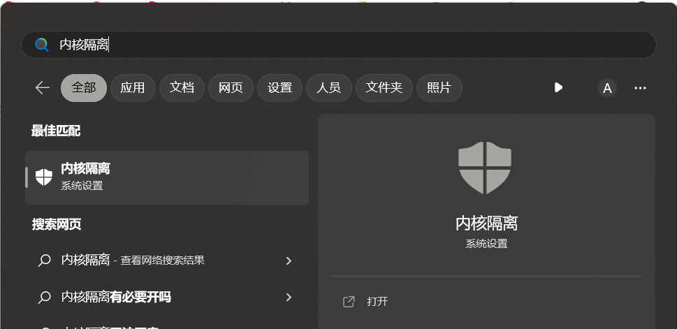 关于 win11 系统下12代13代英特尔大小核架构 CPU 的 VMware 优化：输入延迟、卡顿，大小核调度,搜索内核隔离,第1张
