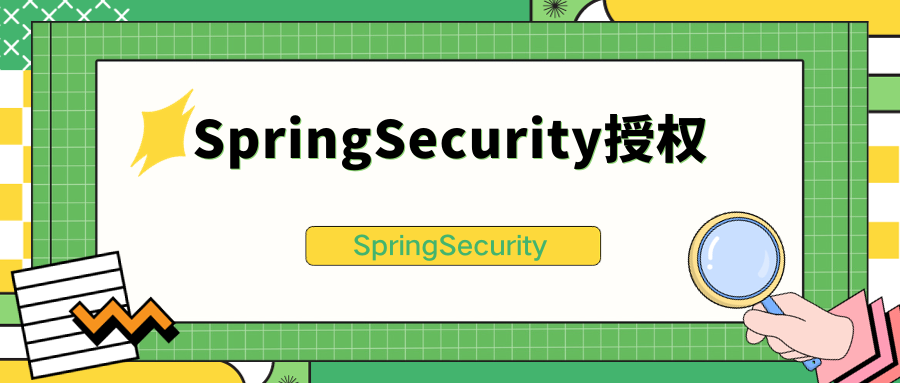 Spring security之授权,第1张