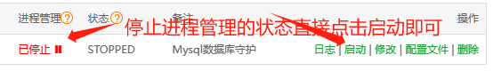 宝塔面板使用Supervisor进程守护插件，配置守护Mysql的操作教程。,在这里插入图片描述,第11张