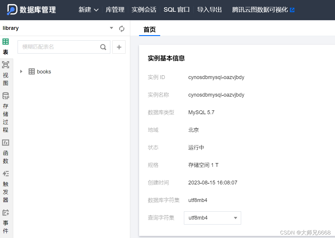【腾讯云 TDSQL-C Serverless 产品体验】 使用 Python 和 TDSQL-C 实现一个线上图书管理系统,在这里插入图片描述,第25张
