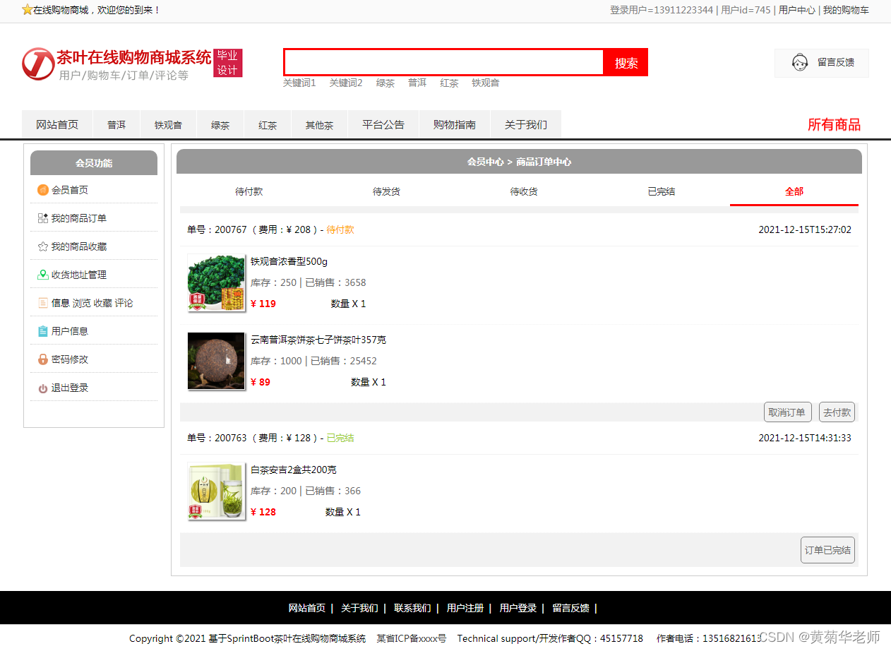 基于Springboot网上茶叶商城系统设计与实现,第6张