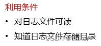文件包含漏洞全面详解,在这里插入图片描述,第11张