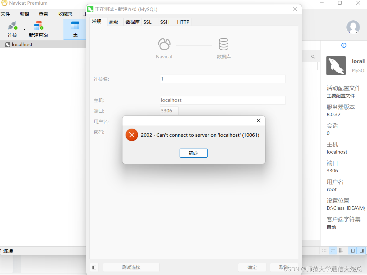 MySQL问题：2002 - Can‘t connect to server on ‘localhost‘(10061)【已解决】,第1张