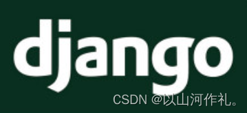 Django新手必看:从入门到精通Web应用开发①【文末送书三本】,在这里插入图片描述,第1张