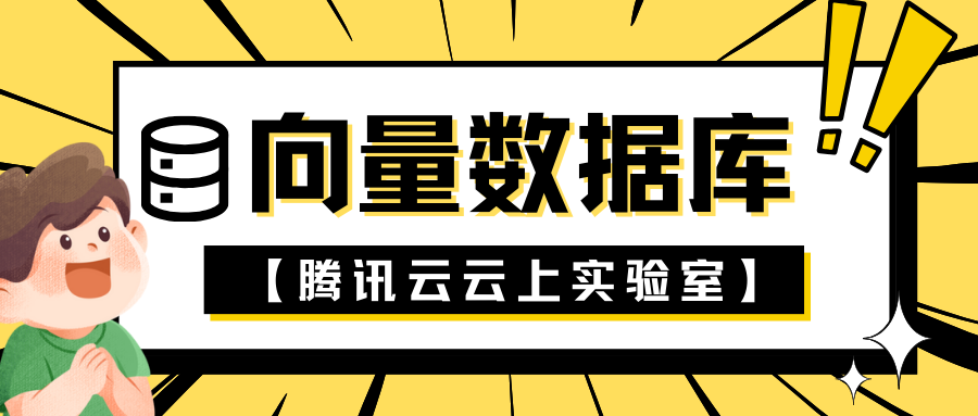 【腾讯云云上实验室】向量数据库与数据挖掘分析的黄金组合指南,在这里插入图片描述,第1张