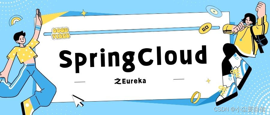 【SpringCloud】深入探究Eureka：构建微服务架构中的高效服务发现系统,在这里插入图片描述,第1张