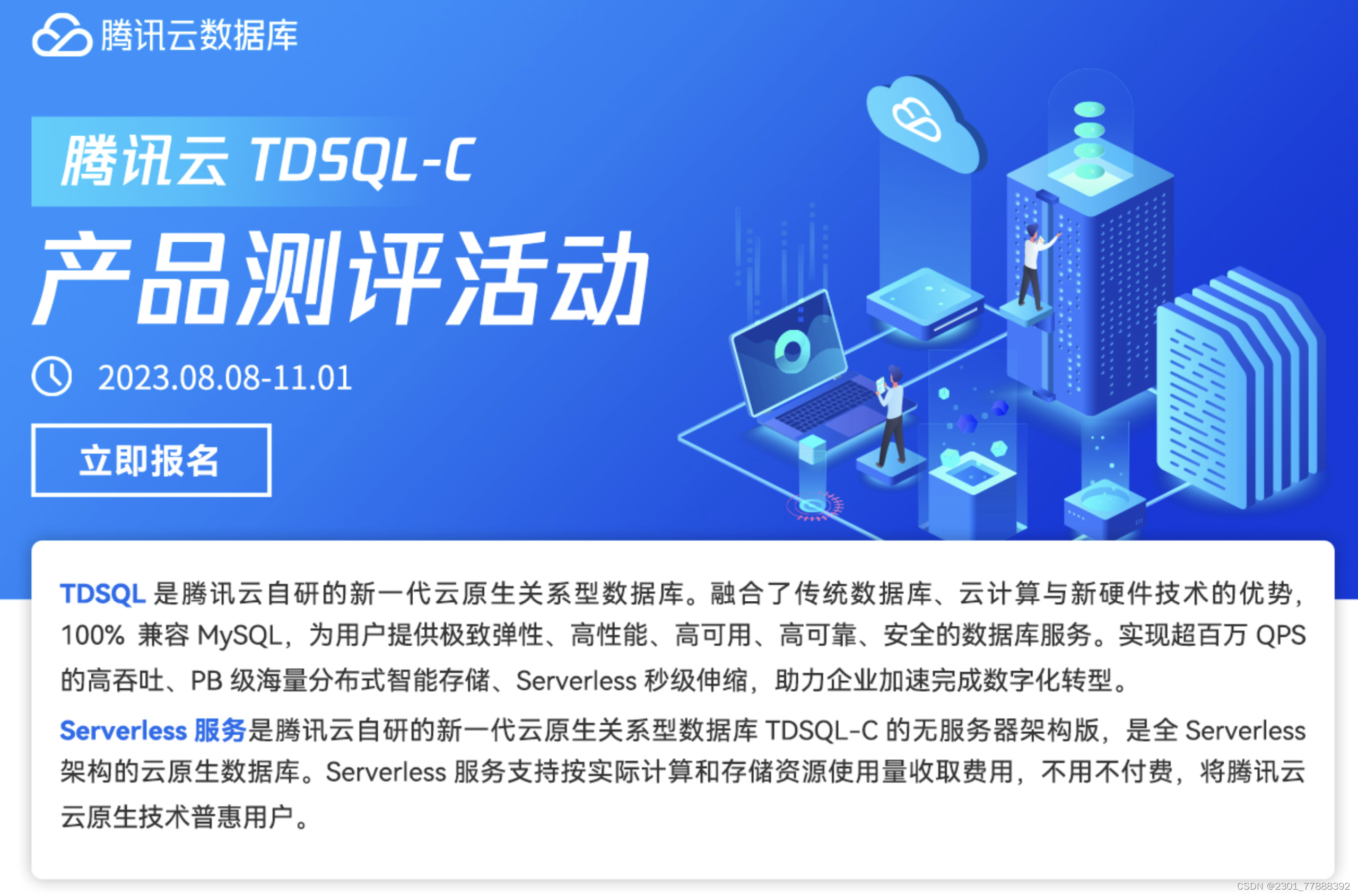 【腾讯云 TDSQL-C Serverless 产品测评】- 云原生时代的TDSQL-C MySQL数据库技术实践,第1张