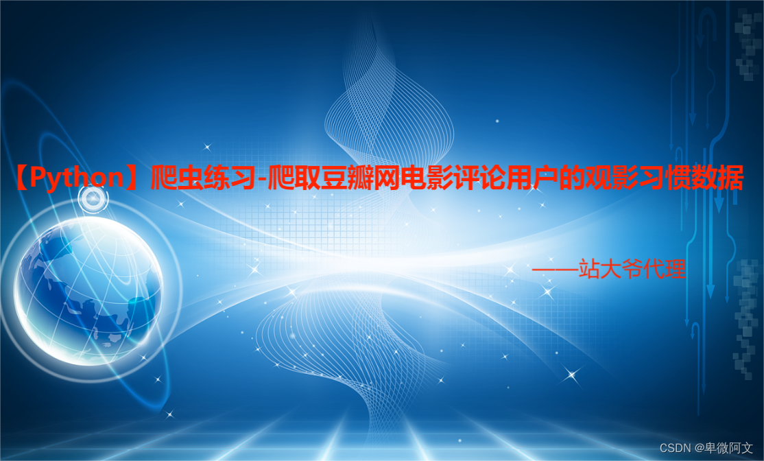 【Python】爬虫练习-爬取豆瓣网电影评论用户的观影习惯数据,第1张