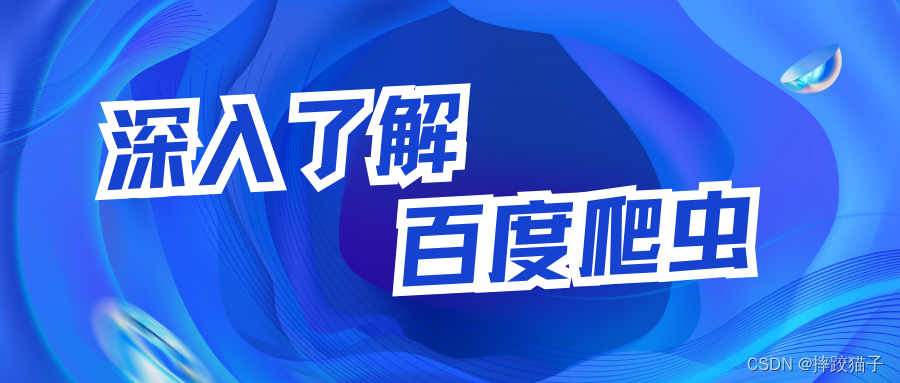 深入了解百度爬虫工作原理,第1张