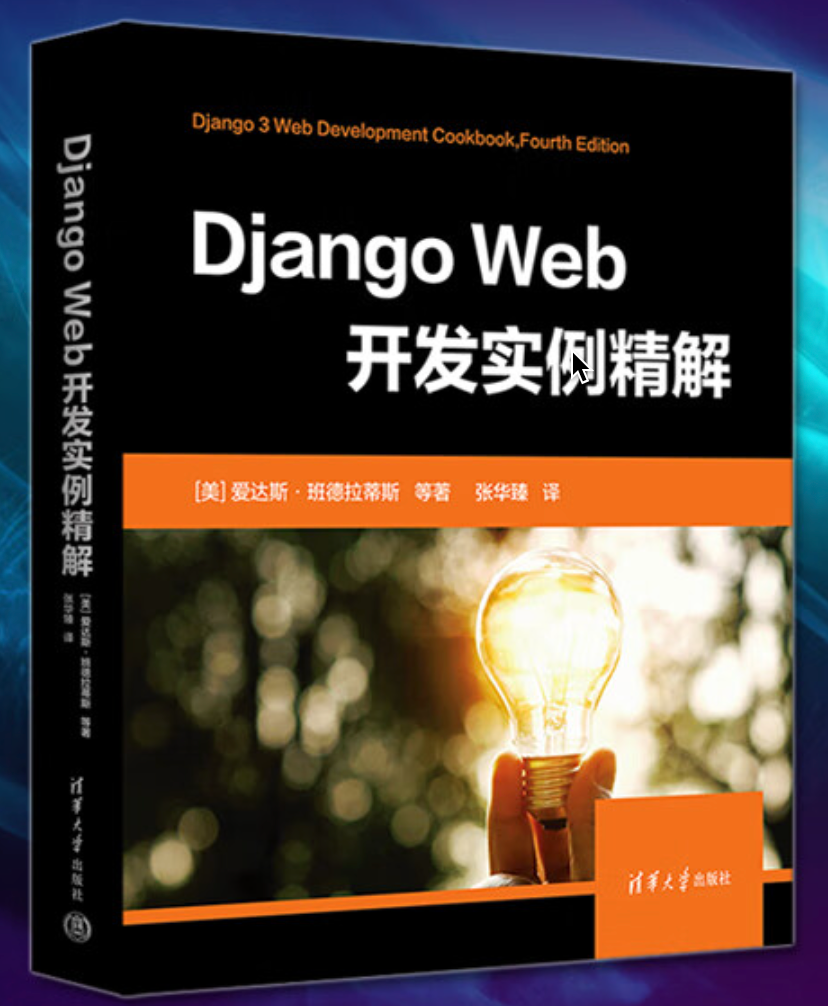 【哈士奇赠书活动 - 26期】- 清华大学出版社618大促 -〖Django Web 开发实例精解〗,第2张