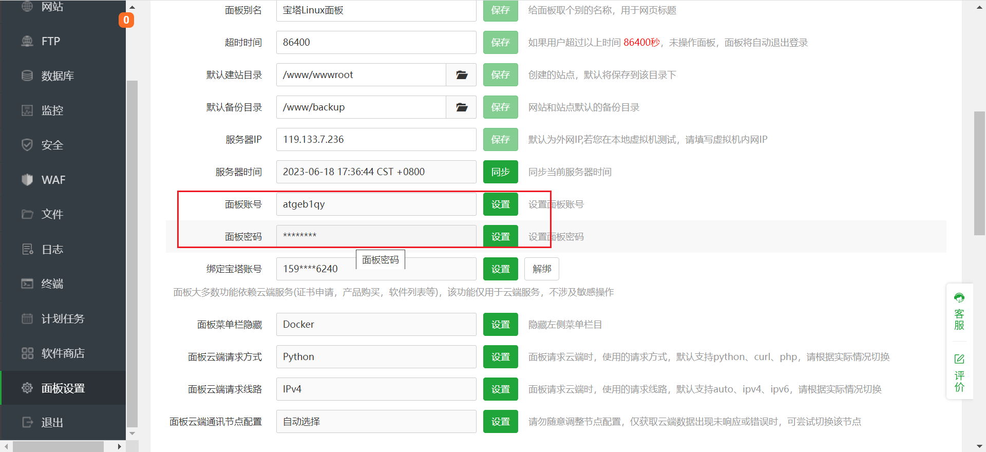 在 CentOs7 中安装宝塔面板和 Docker（包括MySQL，Redis）,image-20230618173712318,第9张