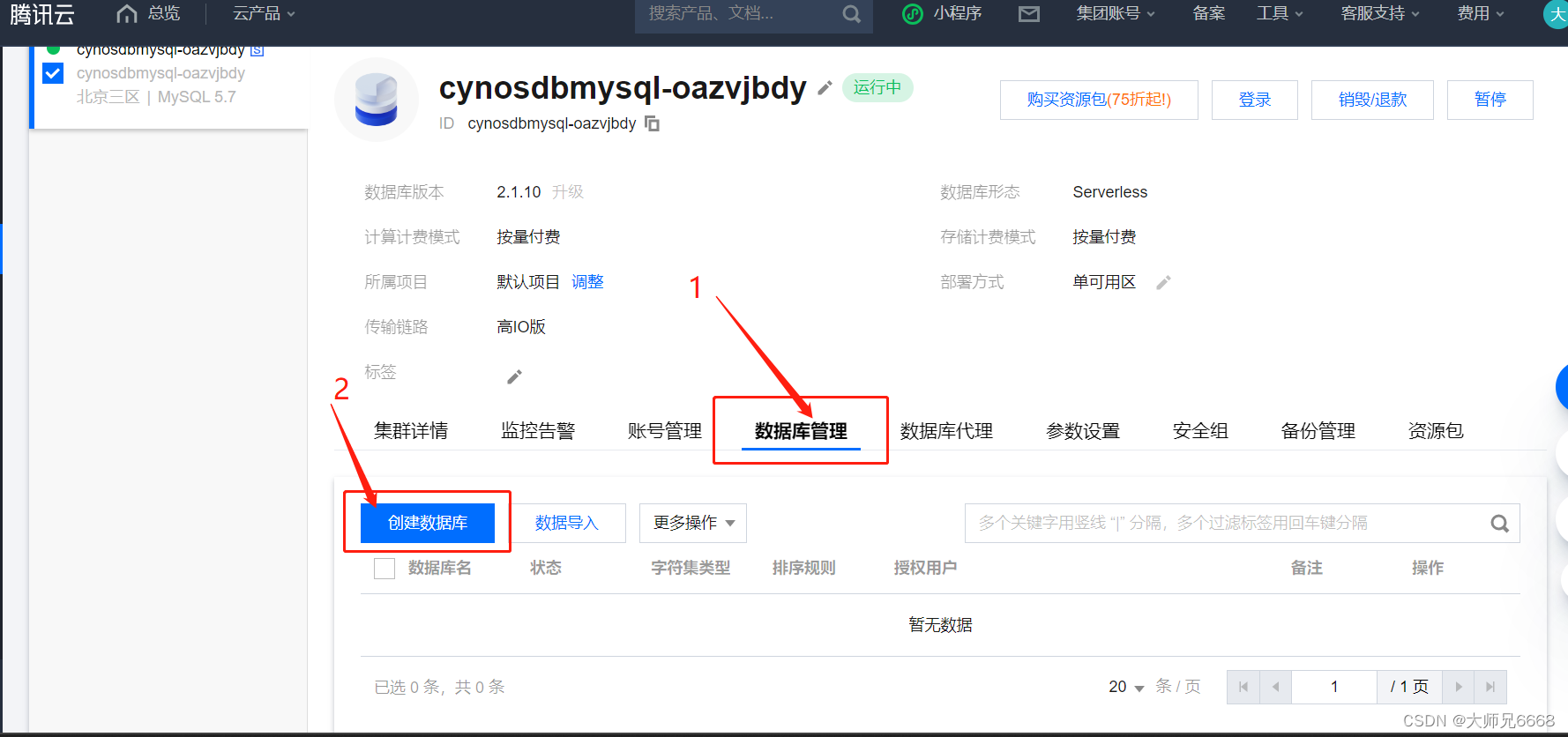 【腾讯云 TDSQL-C Serverless 产品体验】 使用 Python 和 TDSQL-C 实现一个线上图书管理系统,在这里插入图片描述,第18张