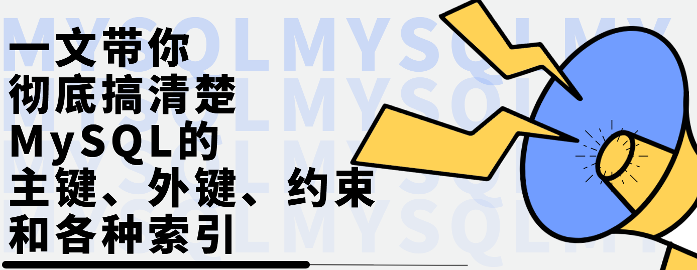 一文彻底搞清楚MySQL的主键、外键、约束和各种索引,在这里插入图片描述,第1张