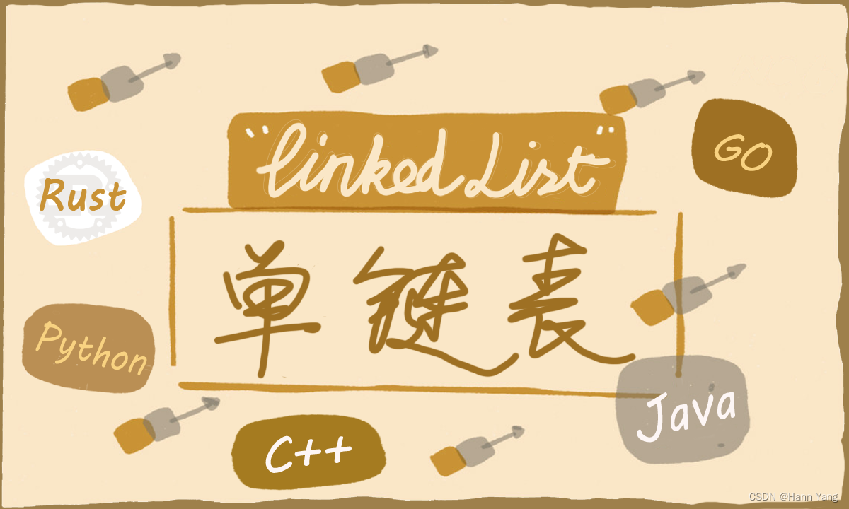 单链表的多语言表达：C++、Java、Python、Go、Rust,第1张