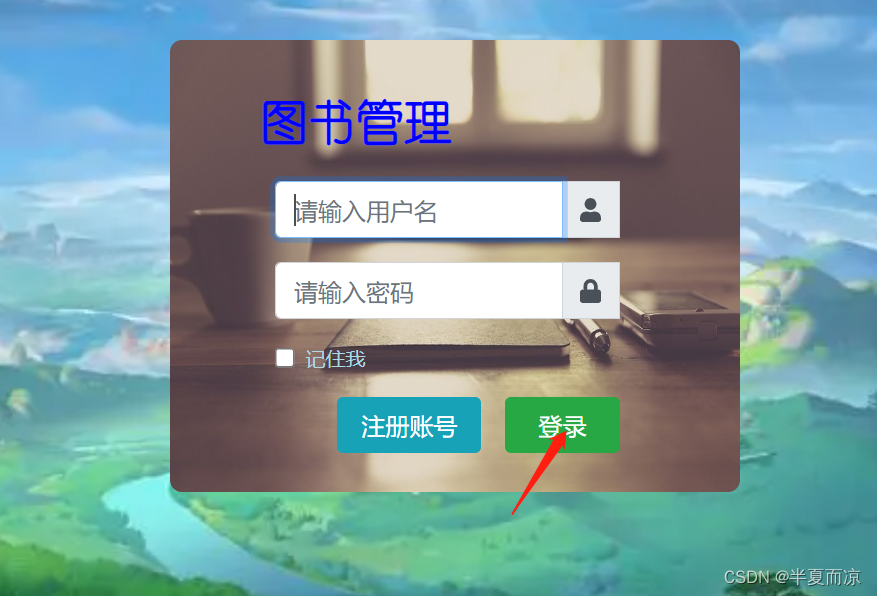 SpringBoot项目----图书管理系统（详解）,第8张