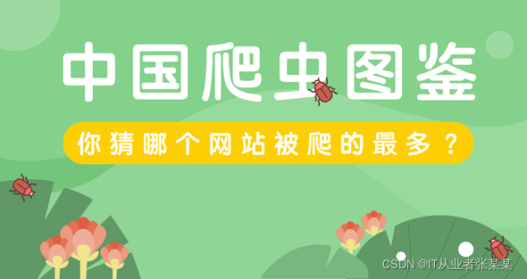 国内爬虫图鉴,在这里插入图片描述,第1张