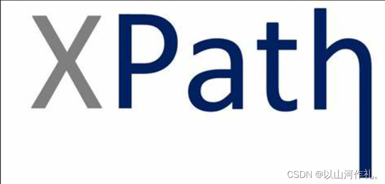 5.网络爬虫——Xpath解析,在这里插入图片描述,第2张