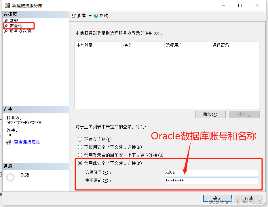 Sql server 连接 Oracle数据库,在这里插入图片描述,第8张
