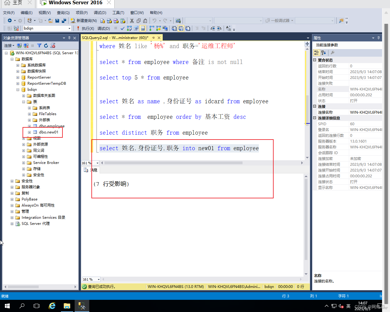 Windows server 2016——SQL server T-SQL查询语句,第20张