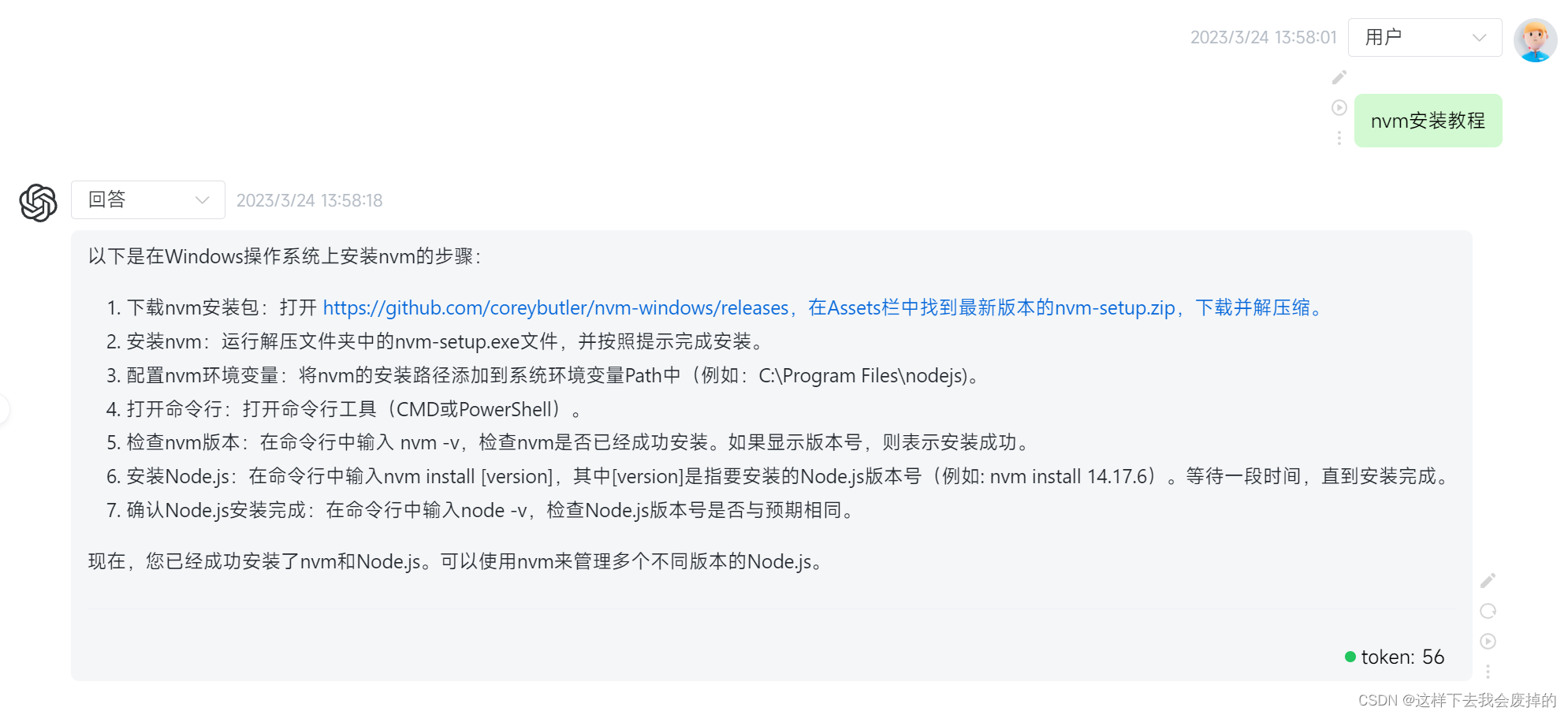 一步到位——Node版本管理神器nvm安装教程（2023最新）,chatgpt的回答,第3张