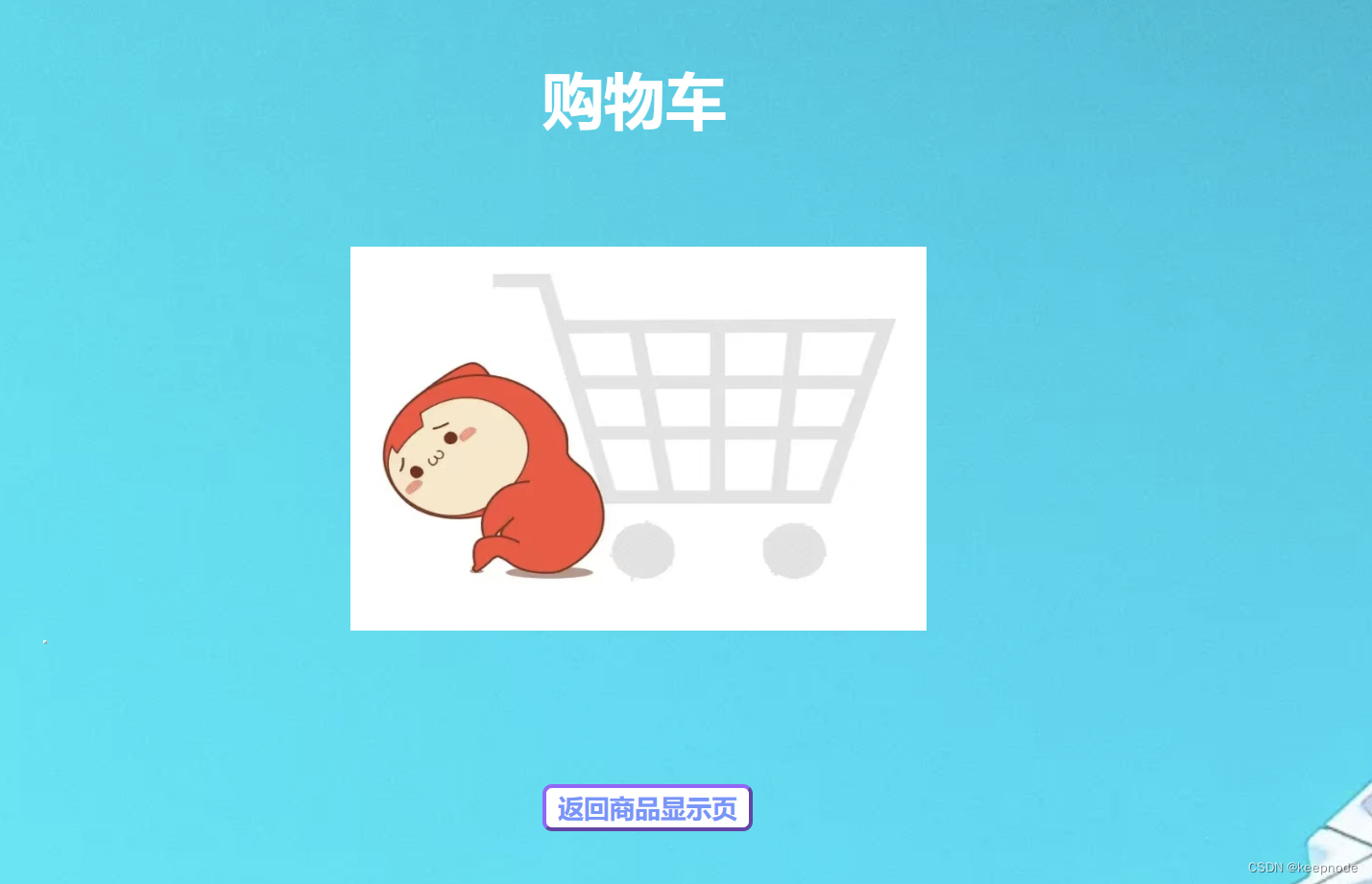 javaweb实现购物车功能,6629d9457ce4476b9dc42fb3d912b696.png,第6张
