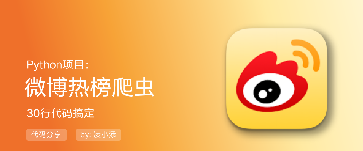 Python|30行代码实现微博热榜爬虫（及可视化进阶）,第1张