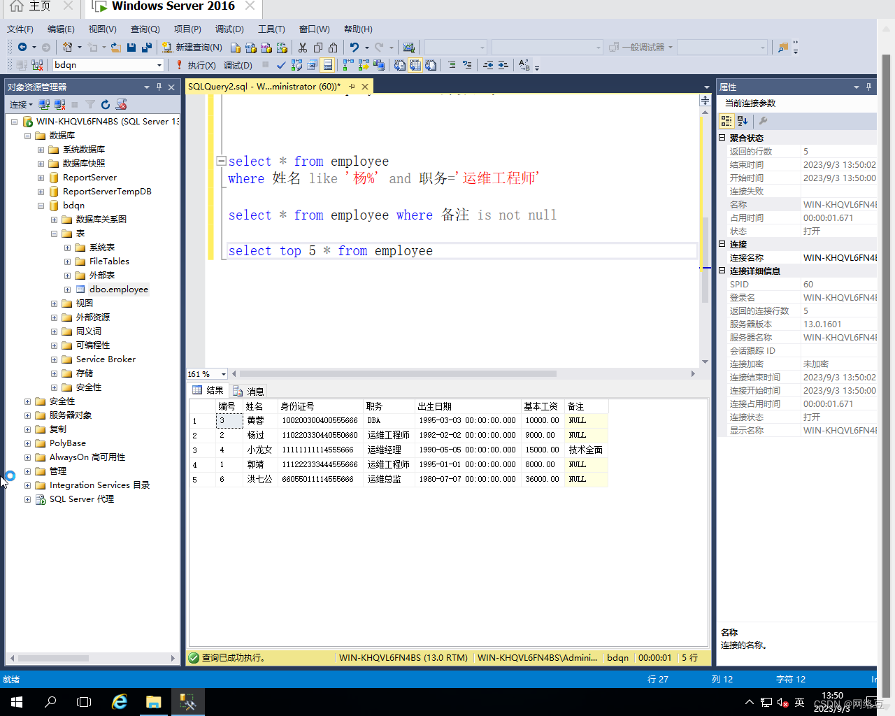 Windows server 2016——SQL server T-SQL查询语句,第16张
