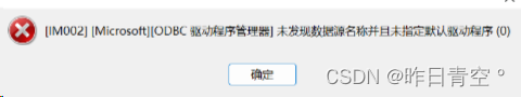 Navicat连接SQL server出现：[IM002] [Microsoft][ODBC 驱动程序管理器] 未发现数据源名称并且未指定默认驱动程序(0),第1张