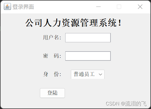 企业员工人事管理系统(数据库课设),第12张