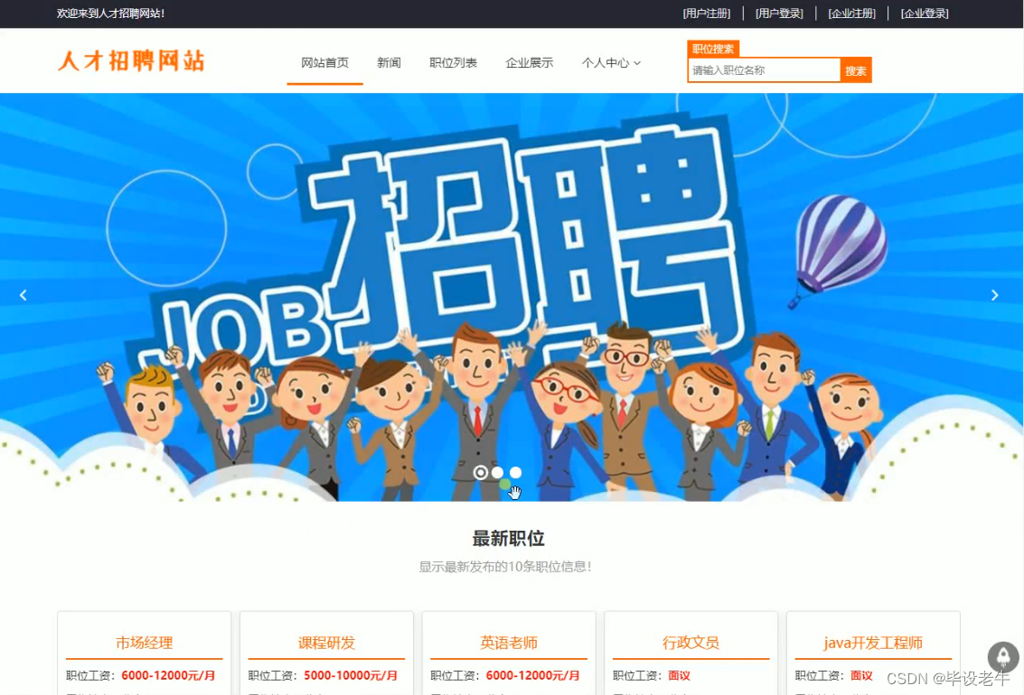 基于Java+Servlet+Mysql的人才招聘网站的设计与实现(附源码 调试 文档),第1张 基于Java+Servlet+Mysql的人才招聘网站的设计与实现(附源码 调试 文档),在这里插入图片描述,第1张