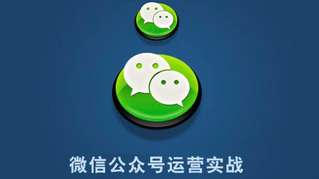 上海网站优化-微信公众号运营的十大方向,第1张