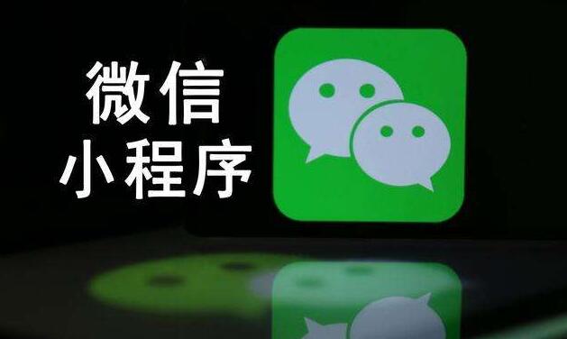 微信小程序如何建设产品链接,打造品牌优势?,第1张 微信小程序如何建设产品链接,打造品牌优势?,第1张