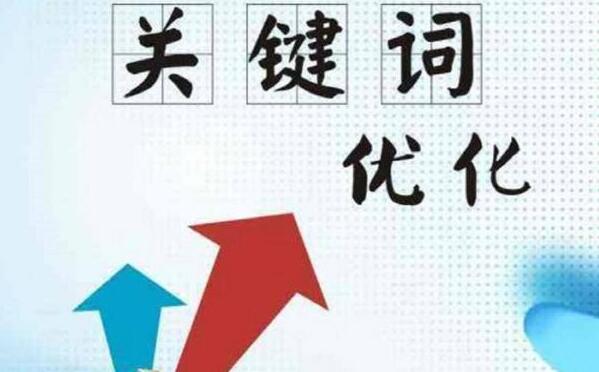 什么是SEO关键词优化,如何优化呢?,第1张 什么是SEO关键词优化,如何优化呢?,第1张