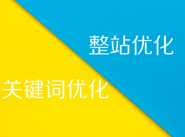 网站优化选择整站优化还是只做关键词排名优化?,第1张 网站优化选择整站优化还是只做关键词排名优化?,第1张